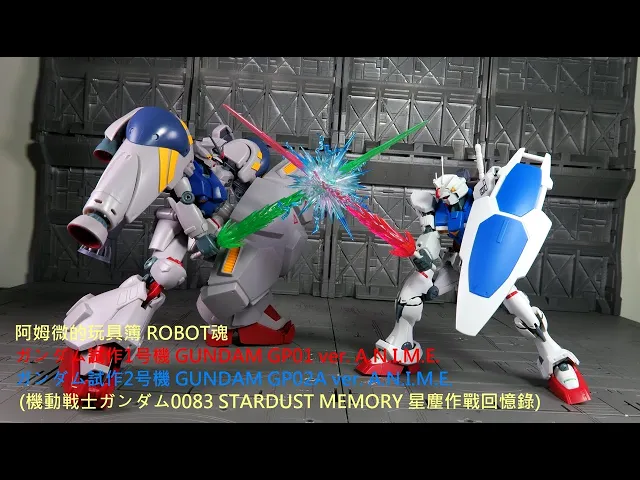阿姆微的玩具簿 robot魂 gundam gp01 + gundam gp02a ver. a.n.i.m.e. (機動戦士ガンダム0083 星塵作戰回憶錄) 開箱